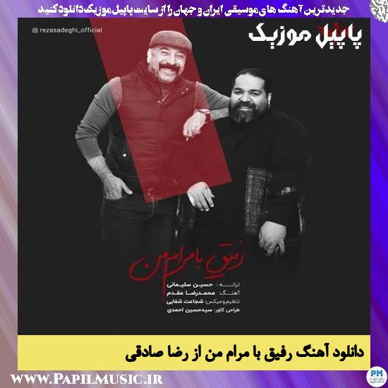 Reza Sadeghi Rafigh Ba Marame Man دانلود آهنگ رفیق با مرام من از رضا صادقی